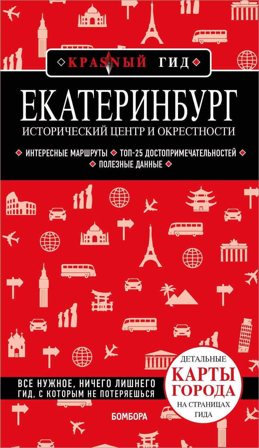 Обложка книги "Наталья Якубова: Екатеринбург. Исторический центр и окрестности. 2-е изд., испр. и доп."