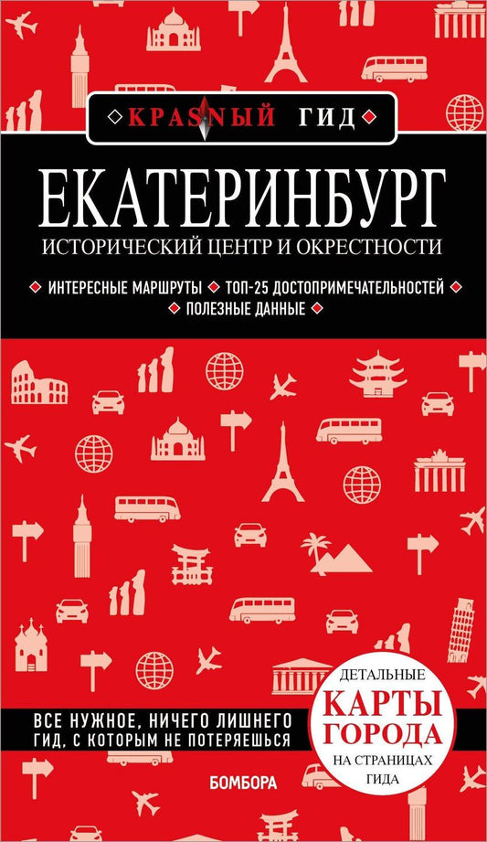 Обложка книги "Наталья Якубова: Екатеринбург. Исторический центр и окрестности. 2-е изд., испр. и доп."