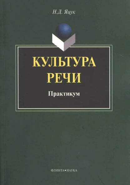 Обложка книги "Наталья Яцук: Культура речи. Практикум"