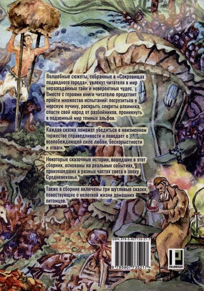 Фотография книги "Наталья Явленская: Сокровища подводного города: сказки"