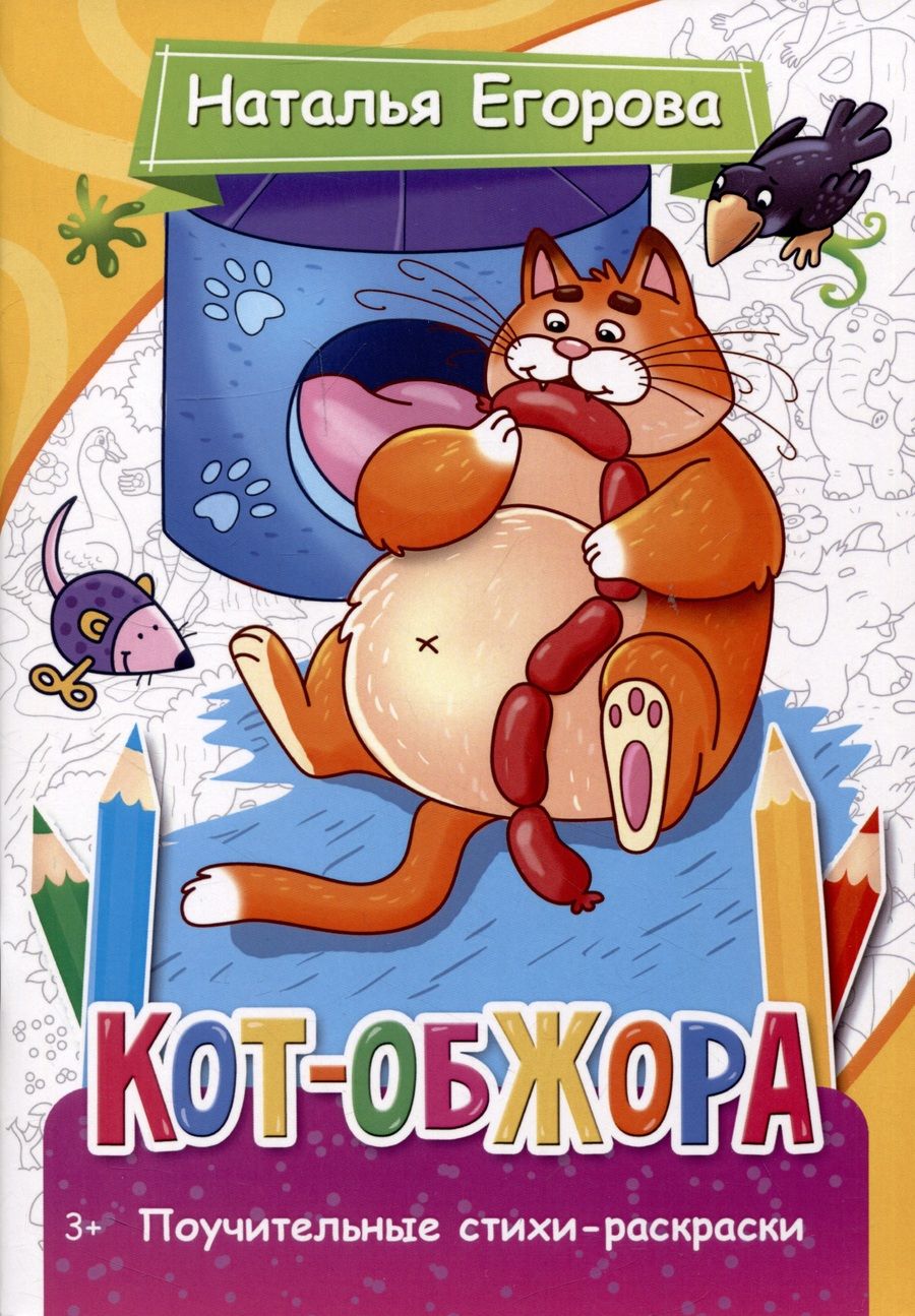 Обложка книги "Наталья Егорова: Кот-обжора. Поучительные стихи-раскраски"