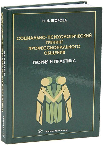 Обложка книги "Наталья Егорова: Социально-психологический тренинг профессионального общения: теория и практика: учебное пособие"
