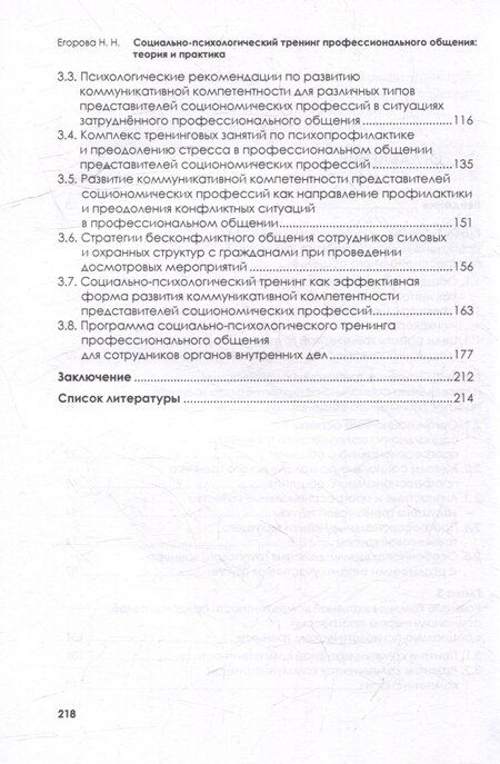 Фотография книги "Наталья Егорова: Социально-психологический тренинг профессионального общения: теория и практика: учебное пособие"