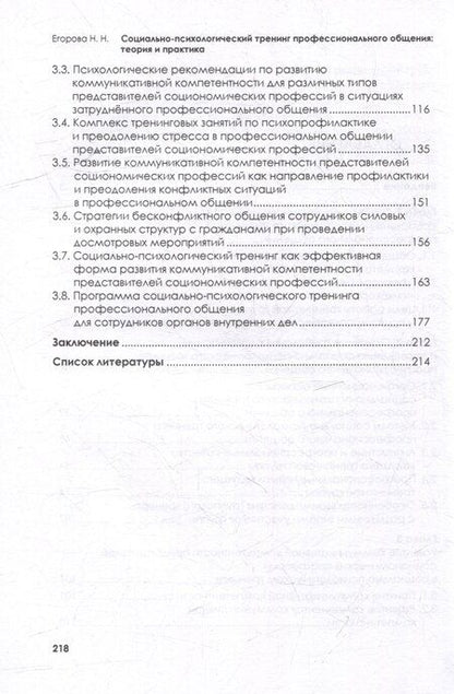 Фотография книги "Наталья Егорова: Социально-психологический тренинг профессионального общения: теория и практика: учебное пособие"