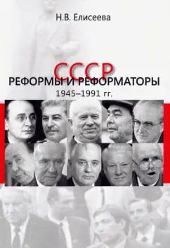 Обложка книги "Наталья Елисеева: СССР. Реформы и реформаторы: 1945-1991 гг."
