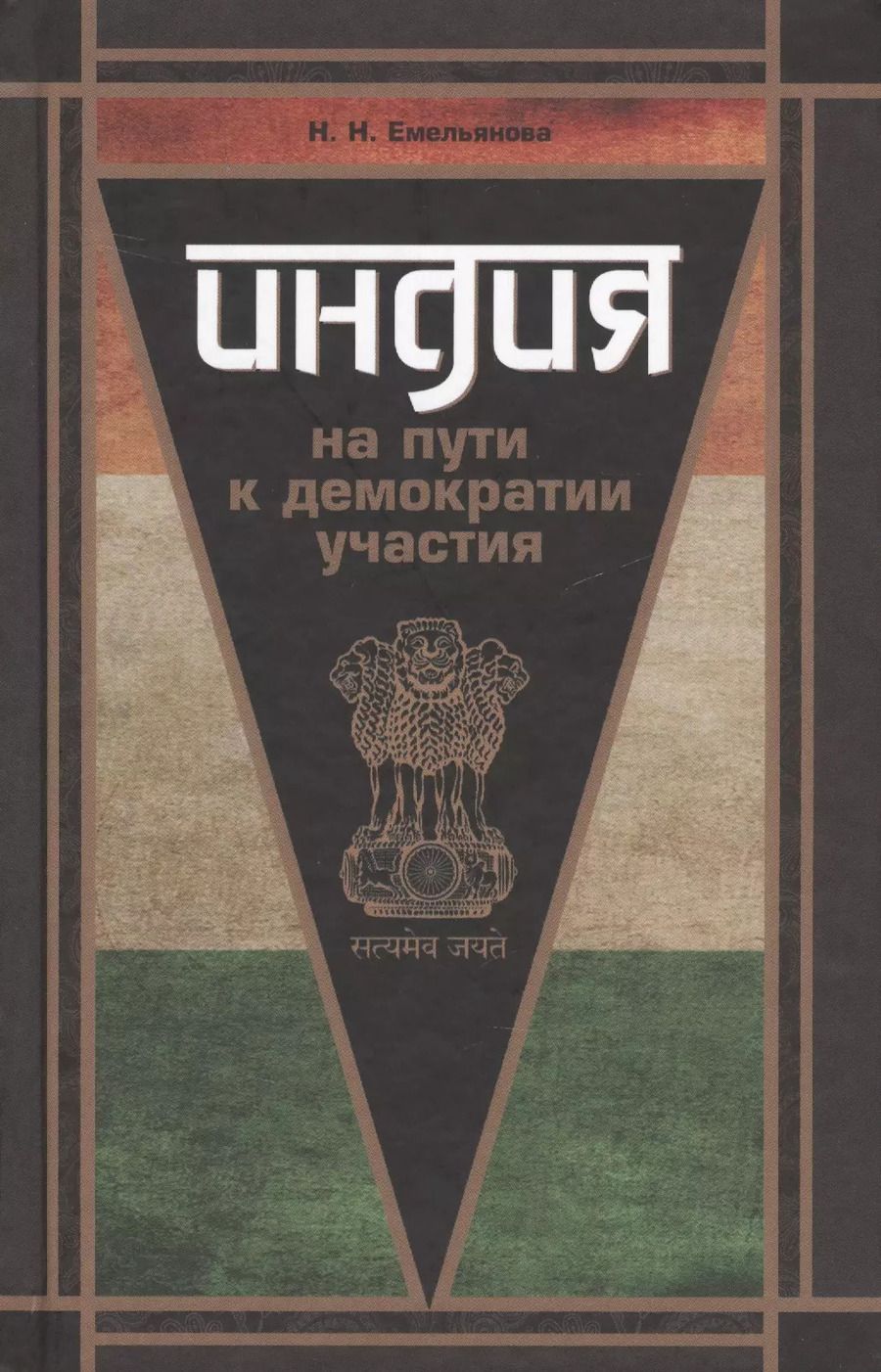 Обложка книги "Наталья Емельянова: Индия на пути к демократии участия"