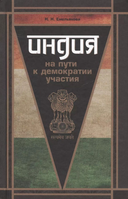 Обложка книги "Наталья Емельянова: Индия на пути к демократии участия"