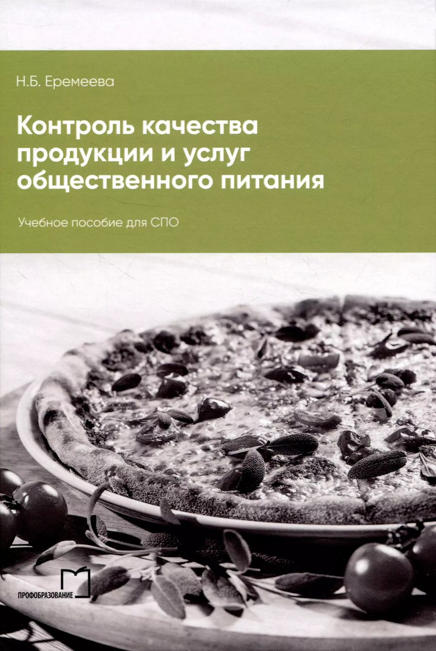 Обложка книги "Наталья Еремеева: Контроль качества продукции и услуг общественного питания"