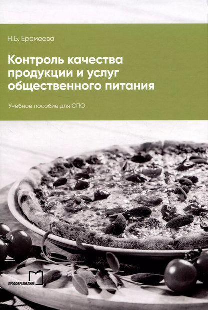 Обложка книги "Наталья Еремеева: Контроль качества продукции и услуг общественного питания"