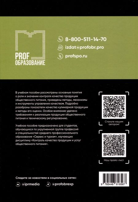 Фотография книги "Наталья Еремеева: Контроль качества продукции и услуг общественного питания"