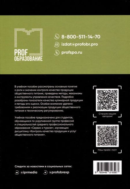 Фотография книги "Наталья Еремеева: Контроль качества продукции и услуг общественного питания"