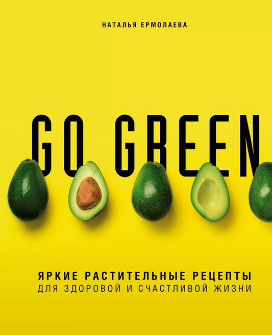 Обложка книги "Наталья Ермолаева: Go green. Яркие растительные рецепты для здоровой и счастливой жизни"