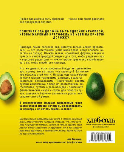 Фотография книги "Наталья Ермолаева: Go green. Яркие растительные рецепты для здоровой и счастливой жизни"