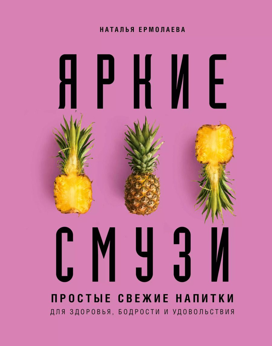Обложка книги "Наталья Ермолаева: Яркие смузи. Простые свежие напитки для здоровья, бодрости и удовольствия"