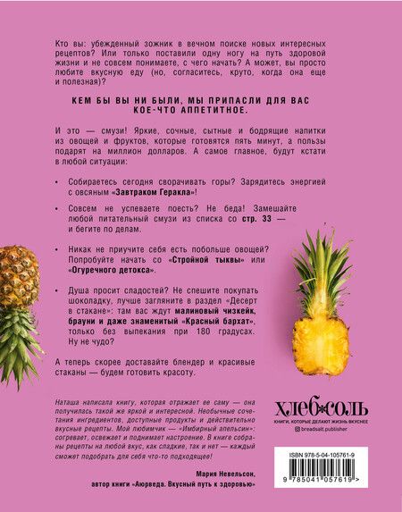 Фотография книги "Наталья Ермолаева: Яркие смузи. Простые свежие напитки для здоровья, бодрости и удовольствия"