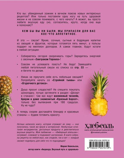 Фотография книги "Наталья Ермолаева: Яркие смузи. Простые свежие напитки для здоровья, бодрости и удовольствия"