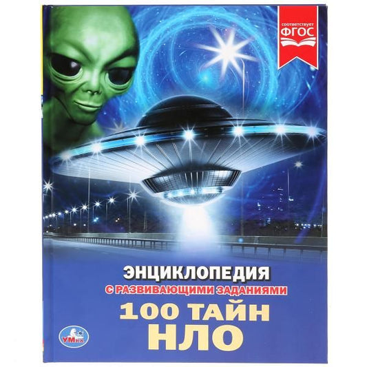 Обложка книги "Наталья Ерофеева: 100 тайн НЛО (ЭнцСРазвЗад) Ерофеева (Умка) (ФГОС)"
