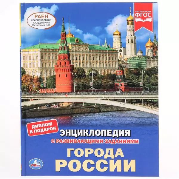 Обложка книги "Наталья Ерофеева: Города России. Энциклопедия с развивающими заданиями"