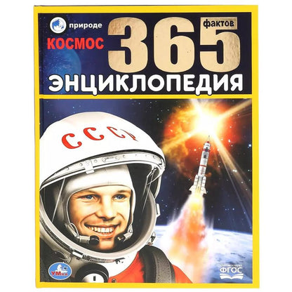 Обложка книги "Наталья Ерофеева: Космос. 365 фактов. Энциклопедия с развивающими заданиями"