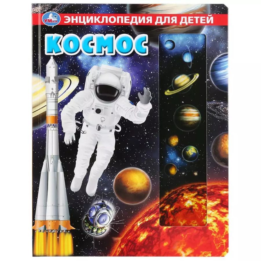 Обложка книги "Наталья Ерофеева: Космос. Энциклопедия для детей"