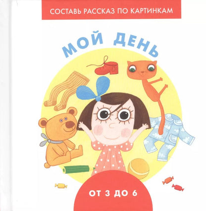 Обложка книги "Наталья Ерофеева: Мой день"