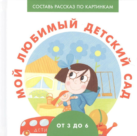 Обложка книги "Наталья Ерофеева: Мой любимый детский сад"