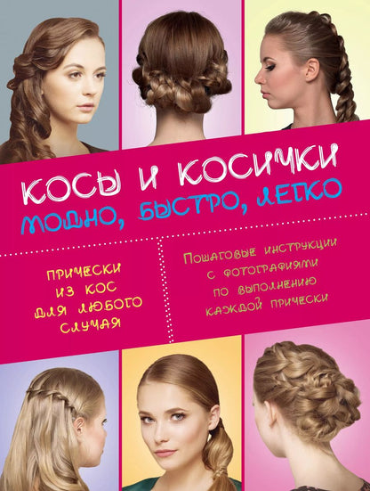 Обложка книги "Наталья Ерёмина: Косы и косички. Модно, быстро, легко"
