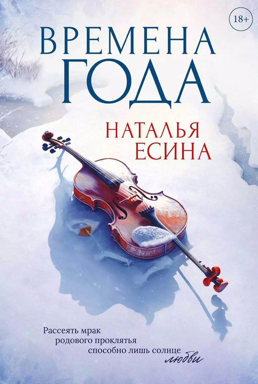 Обложка книги "Наталья Есина: Времена года"
