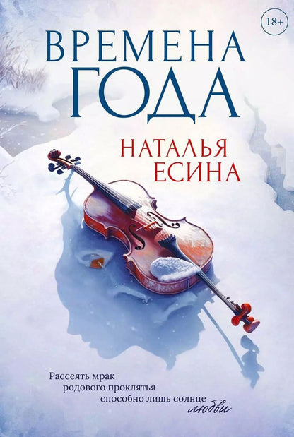 Обложка книги "Наталья Есина: Времена года"