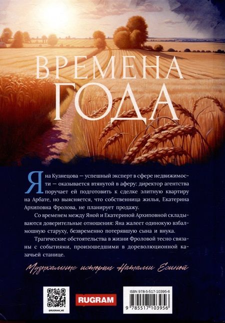 Фотография книги "Наталья Есина: Времена года"