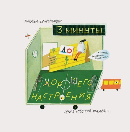 Фотография книги "Наталья Евдокимова: 3 минуты до хорошего настроения"