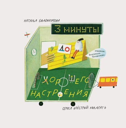 Фотография книги "Наталья Евдокимова: 3 минуты до хорошего настроения"