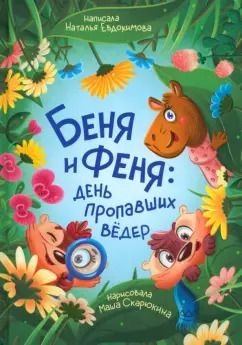 Обложка книги "Наталья Евдокимова: Беня и Феня. День пропавших вёдер"