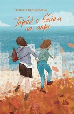 Обложка книги "Наталья Евдокимова: Город с видом на море"