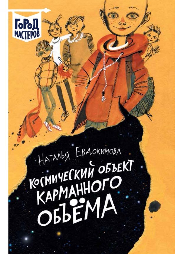 Обложка книги "Наталья Евдокимова: Космический объект карманного объема"