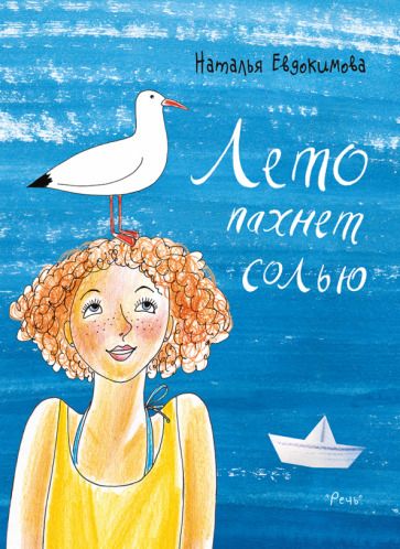 Обложка книги "Наталья Евдокимова: Лето пахнет солью"