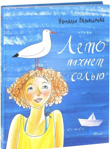 Фотография книги "Наталья Евдокимова: Лето пахнет солью"