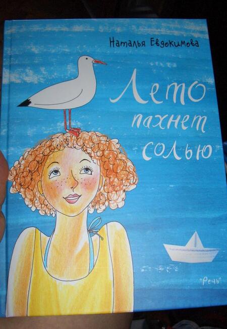 Фотография книги "Наталья Евдокимова: Лето пахнет солью"