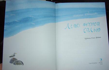 Фотография книги "Наталья Евдокимова: Лето пахнет солью"