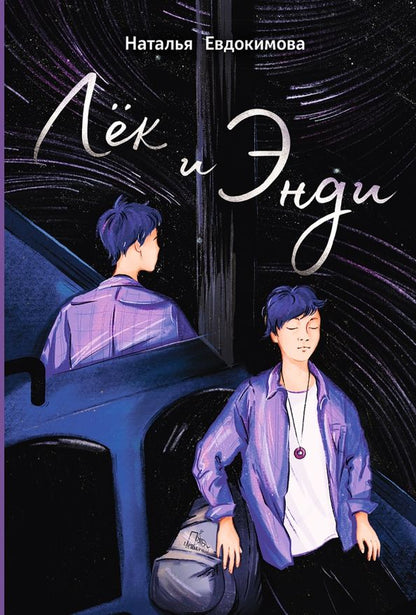 Обложка книги "Наталья Евдокимова: Лёк и Энди"