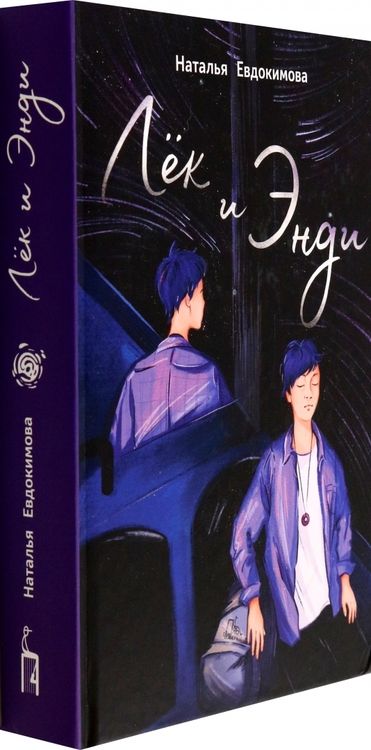 Фотография книги "Наталья Евдокимова: Лёк и Энди"