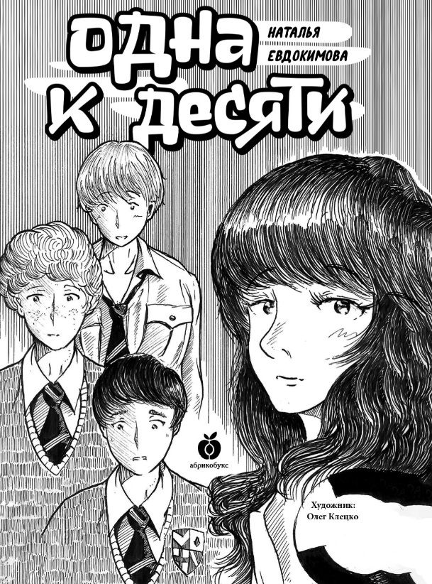 Обложка книги "Наталья Евдокимова: Одна к десяти"