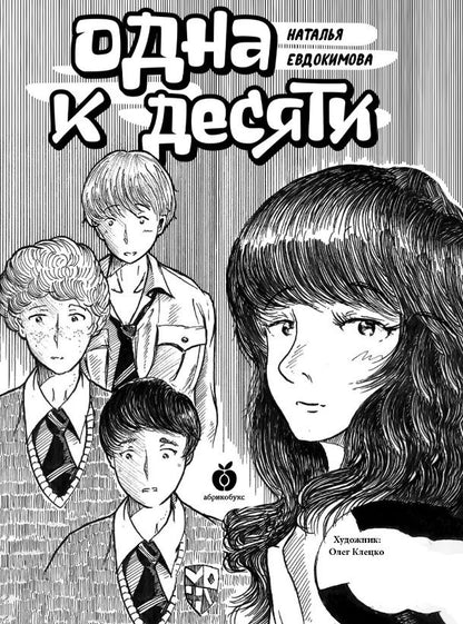 Обложка книги "Наталья Евдокимова: Одна к десяти"