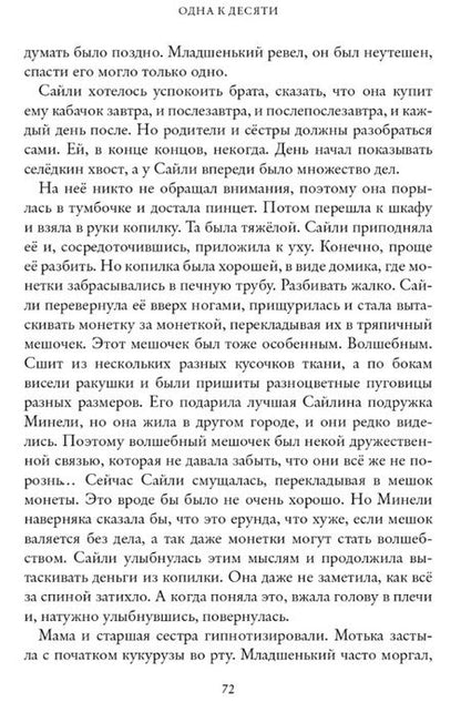 Фотография книги "Наталья Евдокимова: Одна к десяти"