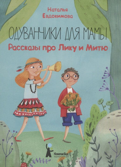 Обложка книги "Наталья Евдокимова: Одуванчики для мамы. Рассказы про Лику и Митю"