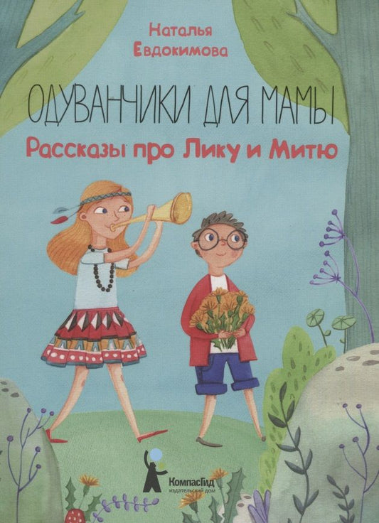 Обложка книги "Наталья Евдокимова: Одуванчики для мамы. Рассказы про Лику и Митю"