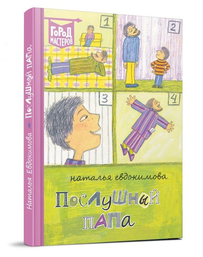 Обложка книги "Наталья Евдокимова: Послушный папа"