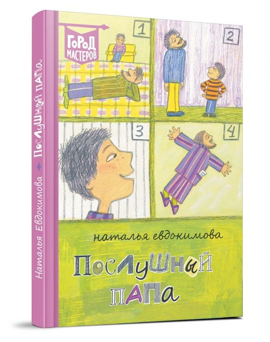 Обложка книги "Наталья Евдокимова: Послушный папа"