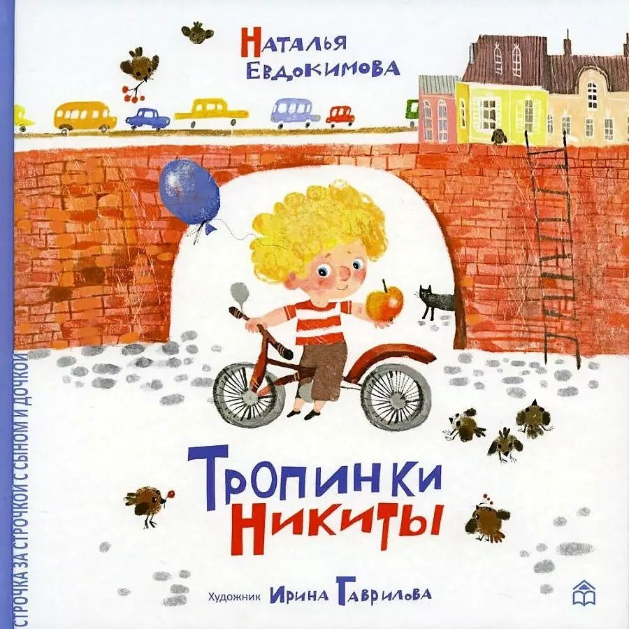 Обложка книги "Наталья Евдокимова: Тропинки Никиты"