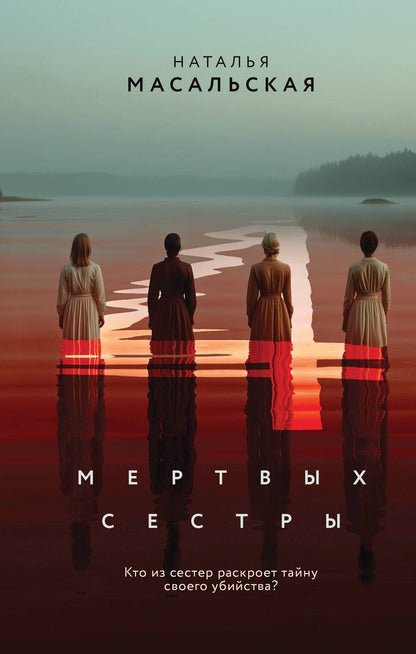 Обложка книги "Наталья Евгеньевна: Четыре мертвых сестры"
